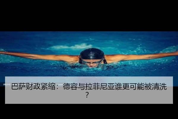巴萨财政紧缩：德容与拉菲尼亚谁更可能被清洗？