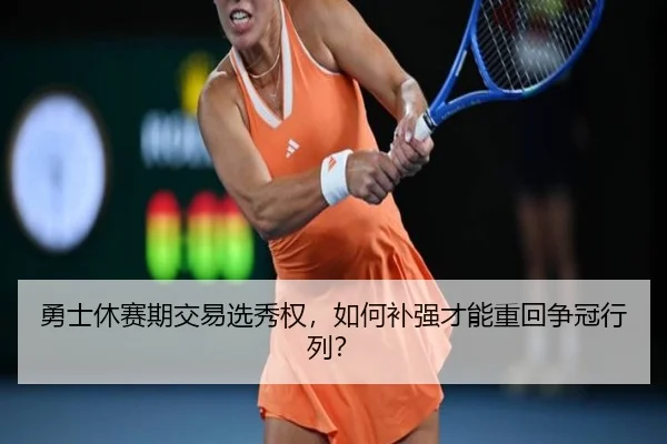 勇士休赛期交易选秀权，如何补强才能重回争冠行列？